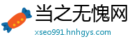 当之无愧网